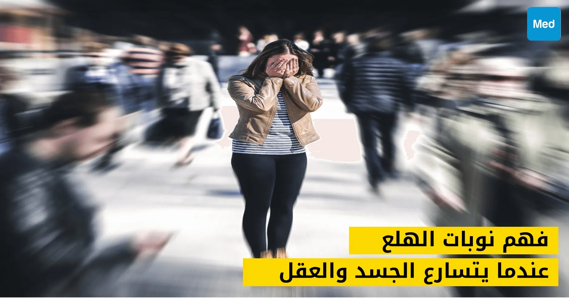 فهم نوبات الهلع: عندما يتسارع الجسد والعقل